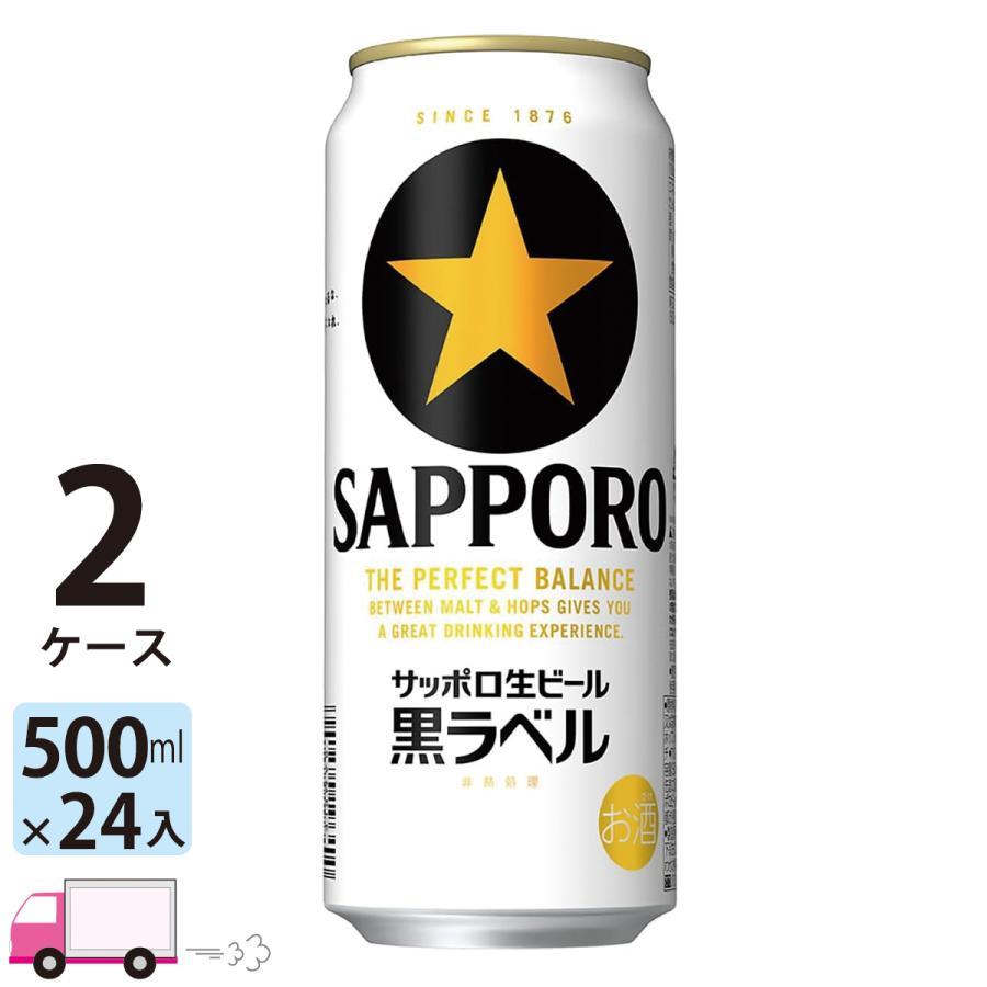 サッポロ 黒ラベル 500ml 24缶入 2ケース (48本) 送料無料 (一部地域