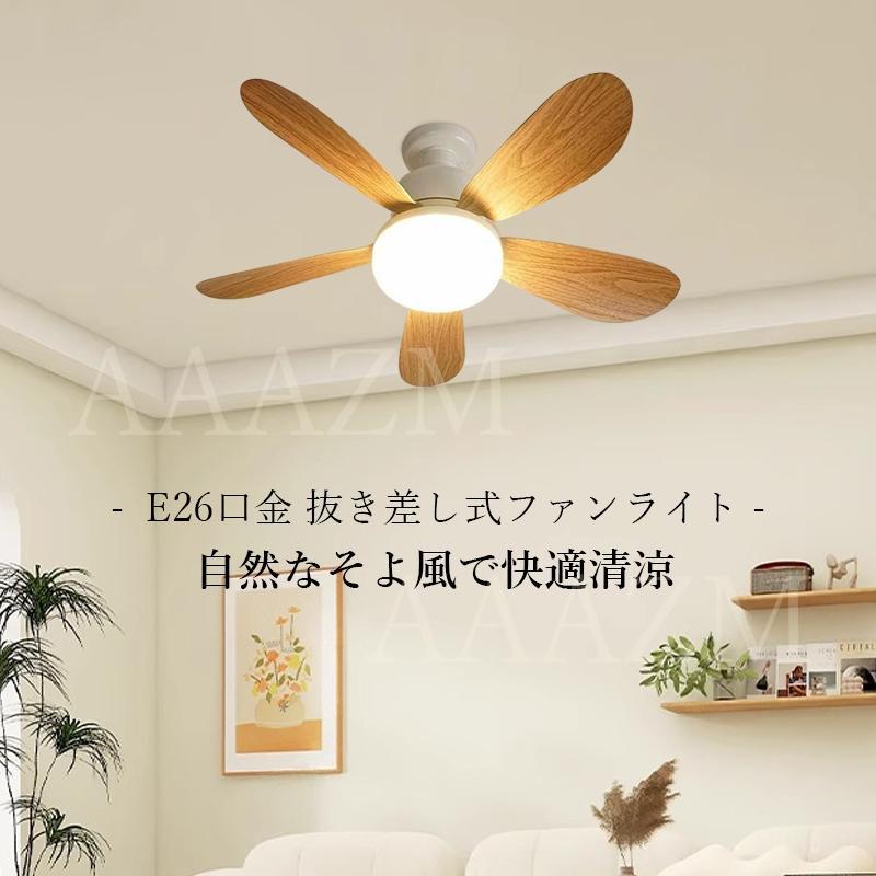 シーリングファンライト LED電球 おしゃれ 北欧 E26 8畳 DCモーター 調