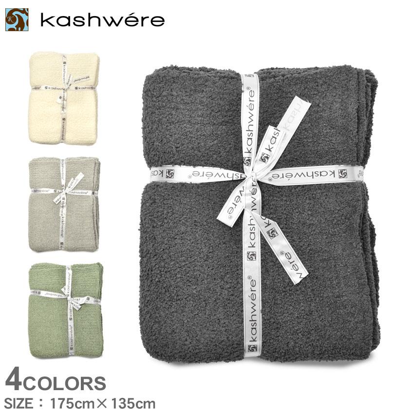 Kashwere（カシウエア） カシウェア ブランケット メンズ レディース