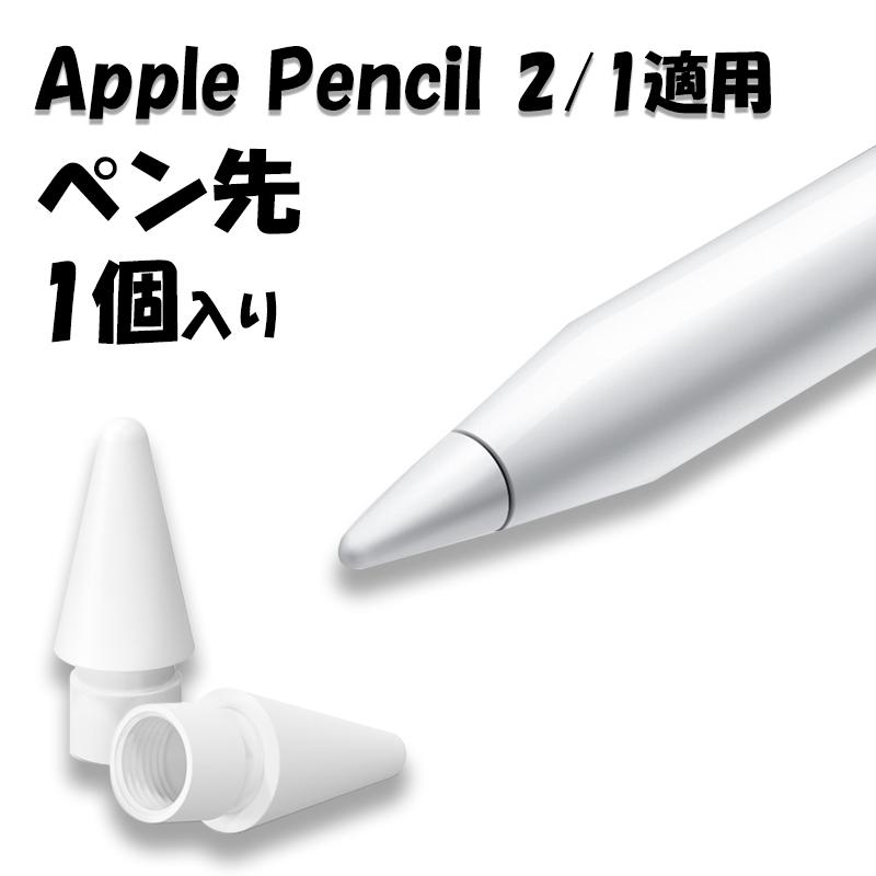 Apple Pencil Pro チップ ペン先 タッチペン 替芯 第1 第2世代