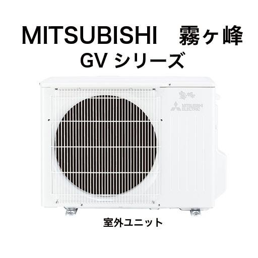 霧ヶ峰 MITSUBISHI（ミツビシ）：三菱ルームエアコン 霧ヶ峰 6畳用