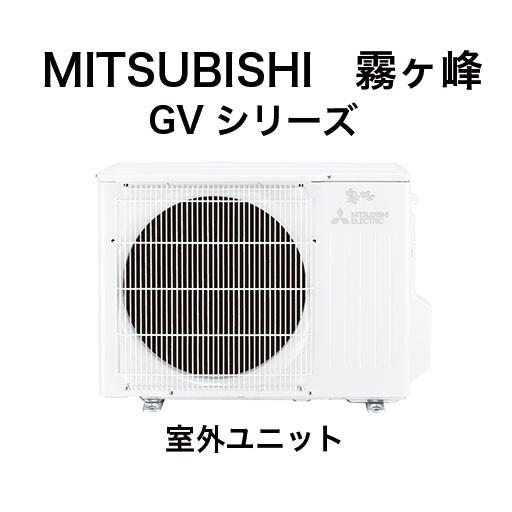 霧ヶ峰 MITSUBISHI（ミツビシ）：三菱ルームエアコン 霧ヶ峰 6畳用
