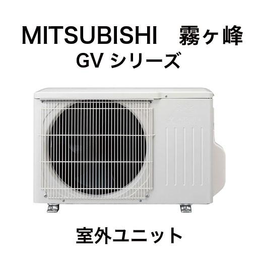 霧ヶ峰 三菱ルームエアコン：2019年モデル 霧ヶ峰6畳用（室内機：MSZ