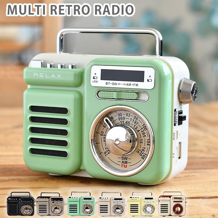 RELAX リラックス マルチレトロラジオ ラジオ 小型 防災 おしゃれ 多