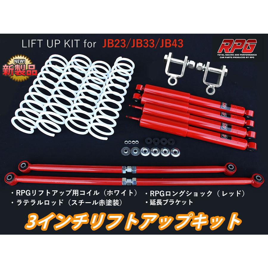 ジムニー JB23/JB33/JB43 3インチ リフトアップキット RPGロング
