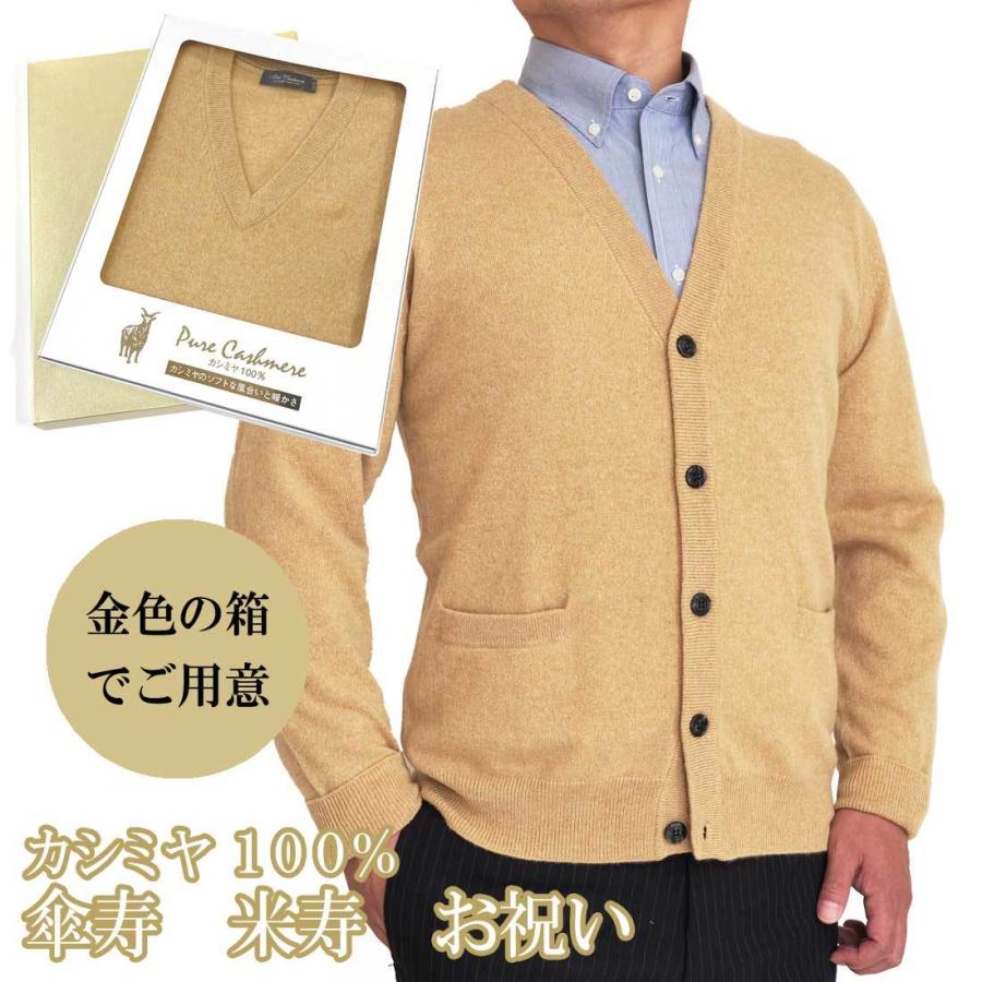 傘寿 米寿 祝い カシミヤ 100% カーディガン メンズ (80歳) (88歳) 御