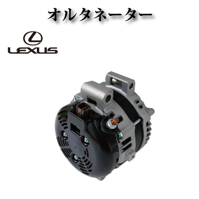 レクサス LS460 USF40 USF41 USF45 USF466】オルタネーター ダイナモ