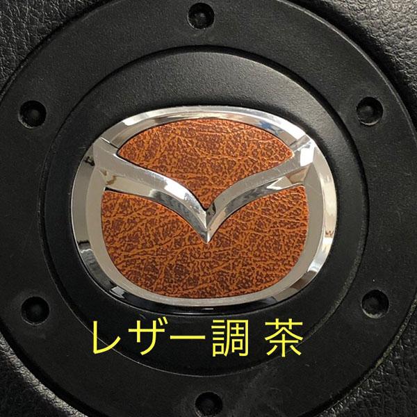 マツダ ステアリング エンブレムシート レザー調 革調 ハンドル用 SDH