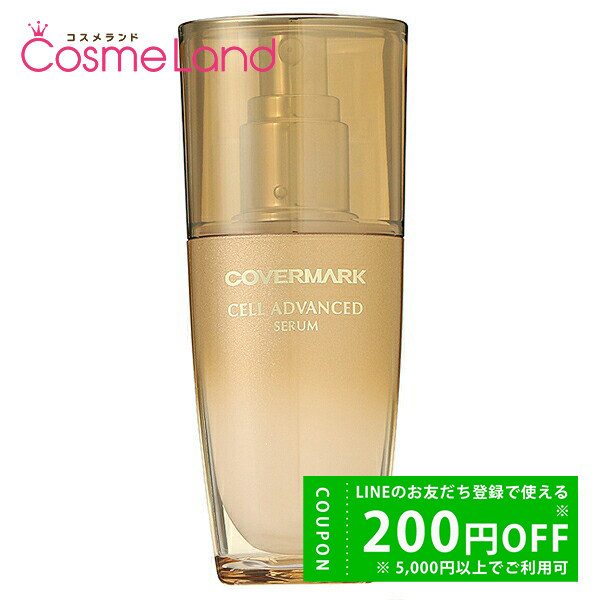 COVERMARK セルアドバンスト セラム WS 40ml×1 美容液 - 最安値・価格