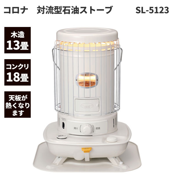 CORONA（住宅設備） ポータブル石油ストーブ SLシリーズ 2022年モデル