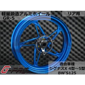 G-PRO】GR-5 鍛造アルミホイール フロント用 シグナスX 4型〜5型 BW
