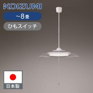 KOIZUMI（コイズミ） コイズミ照明 〜12畳 LEDペンダント | 日本製