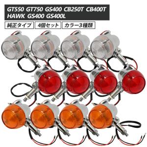 GT380 ウインカー 純正 タイプ 2個セット オレンジ レッド 反射板