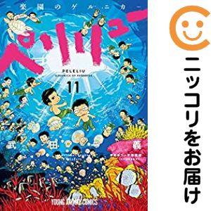 予約商品】ペリリュー −楽園のゲルニカ− コミック 全巻セット（全11