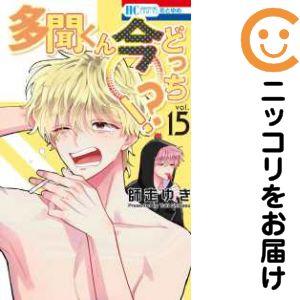 予約商品】多聞くん今どっち！？ コミック 全巻セット（1-14巻セット