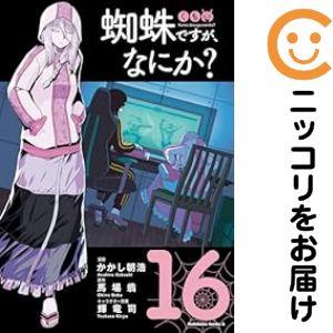 予約商品】蜘蛛ですが、なにか？ コミック 全巻セット（1-16巻セット