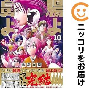 予約商品】腸よ鼻よ コミック 全巻セット（全10巻セット・完結