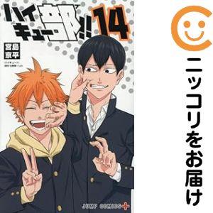 集英社（SHUEISHA） ハイキュー部!! 1〜14巻 全巻セット 全巻新品