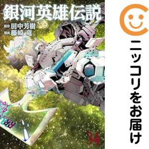 予約商品】銀河英雄伝説 コミック 全巻セット（1-34巻セット・以下続巻