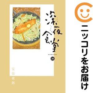 深夜食堂/漫画全巻セット◇C≪1〜30巻（既刊）≫ : WebShopびーだま