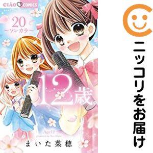 予約商品】12歳。 コミック 全巻セット（全20巻セット・完結）まいた