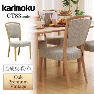 カリモク家具（KARIMOKU FURNITURE） CT7805 CT7825 V I 食堂椅子 肘