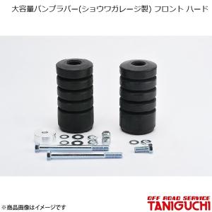 ジムニー ビッグサイズ8の字バンプストッパー バンプラバー 硬度ハード