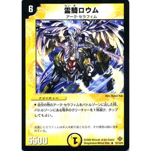 デュエル・マスターズ 霊騎ロウム/光文明/デュエマ : カード