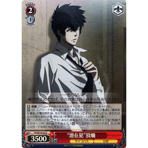 ヴァイスシュヴァルツ サイコパス / 常守 朱 : カードミュージアム