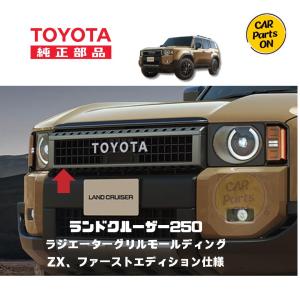 トヨタ（TOYOTA） ランドクルーザー 250系 ZX トヨタ純正パーツ