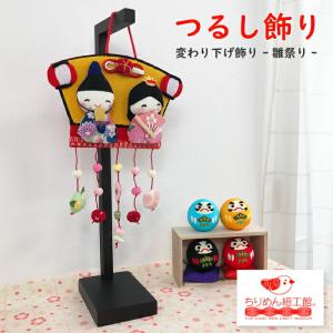 ひなまつり 吊るし飾り 置物 おしゃれ つるし飾り 季節 3月 飾り 雛