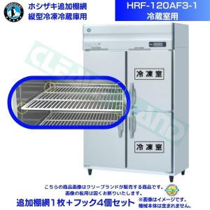 在庫】ホシザキ 追加棚網 小形冷蔵ショーケース SSB-63DTL用 HOSHIZAKI