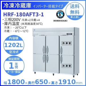 ホシザキ（HOSHIZAKI） 業務用冷凍冷蔵庫 HRF-180AT-1｜6枚扉｜内容積