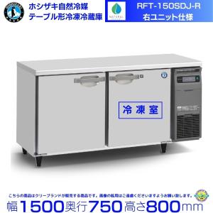 ホシザキ（HOSHIZAKI） RFT-150SNJ-R 右ユニット 自然冷媒テーブル形