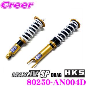 HKS（エッチケーエス） HKSハイパーマックスS車高調整キット前後セット