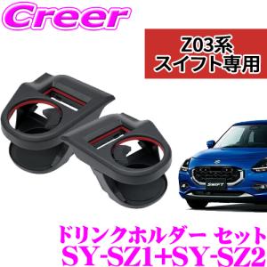 槌屋ヤック 正規品 YAC ヤック SY-SZ1 ZC13S/ZC33S/ZC43S/ZC53S/ZC83S