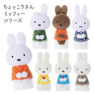 Miffy（ミッフィー） ふわふわシフォンミッフィー : セキグチ