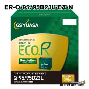 GSユアサ ER-Q-95R / 95D23R GSYUASA 国産車 用 バッテリー ECO.R エコ
