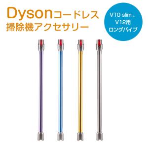 Dyson（ダイソン） 純正 V8 slim fluffy 専用 ロングパイプ ブルー