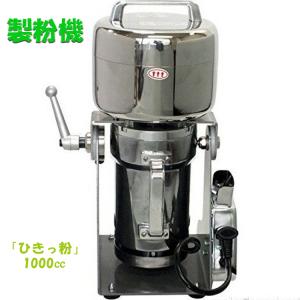 製粉機 ひきっ粉 ひきっこ 300cc T-351 業務用強力製粉器 ミルサー