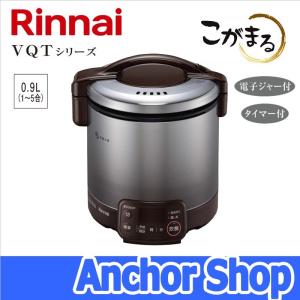 リンナイ（Rinnai） ガス炊飯器 RR-050VQT(DB)-LPG こがまる VQT