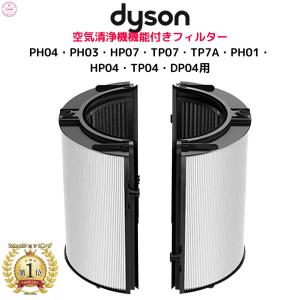 Dyson Pure シリ-ズ交換用フィルタ-(AM/TP用) 1個 : えびすストア