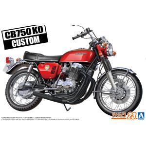アオシマ ザ☆バイク No. 23 1/12 ホンダ CB750 ドリーム FOUR '69