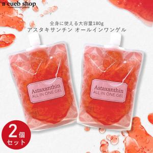 アスタキサンチン オールインワンゲル 180g×2個セット ピコモンテ