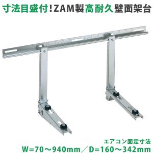 在庫有り 壁面用エアコン架台 C-KZG クーラーキャッチャー 日晴金属