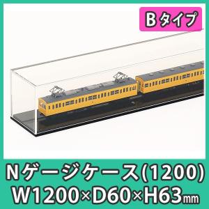 Nゲージ用アクリルケース 幅1350mm_Bタイプ』 台付 鉄道模型 車両 展示