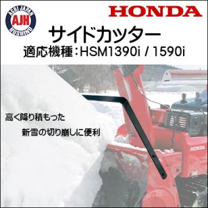 ホンダ（HONDA） ホンダ除雪機 HSM1380i/1390i/1590i用保管用ボディー