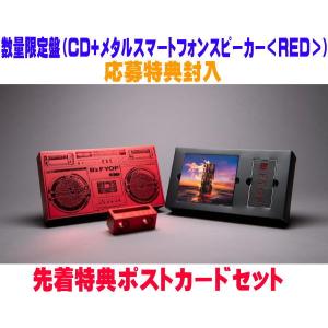 B'z FYOP ［CD+メタルスマートフォンスピーカー＜RED＞］＜数量限定盤