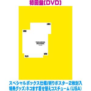 増田貴久 1st LIVE 喜怒哀楽 ［DVD+グッズ］＜初回盤＞ DVD