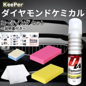 KeePer技研 ダイヤモンドキーパー レジン2 爆ツヤ 300ml コーティング